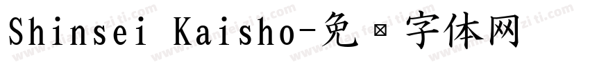 Shinsei Kaisho字体转换